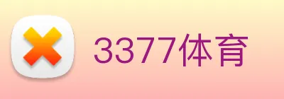 3377体育 logo